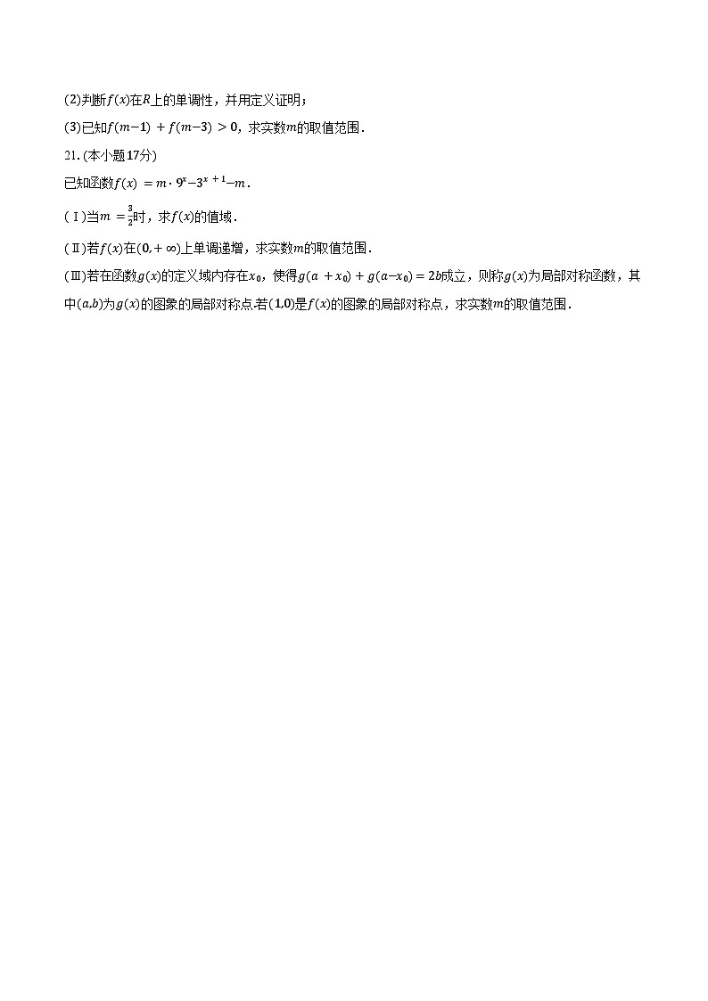 2025-2026学年上海市松江区西外外国语学校高一(上)期末数学试卷(含解析)第3页