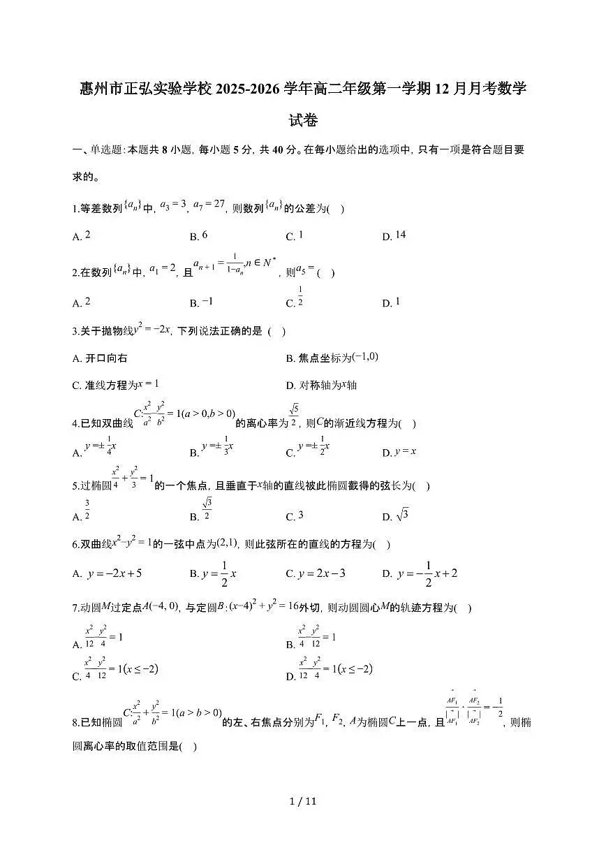 广东省惠州市正弘实验学校2025~2026学年高二上册12月月考数学检测试卷(含解析)(1)(含答案)第1页
