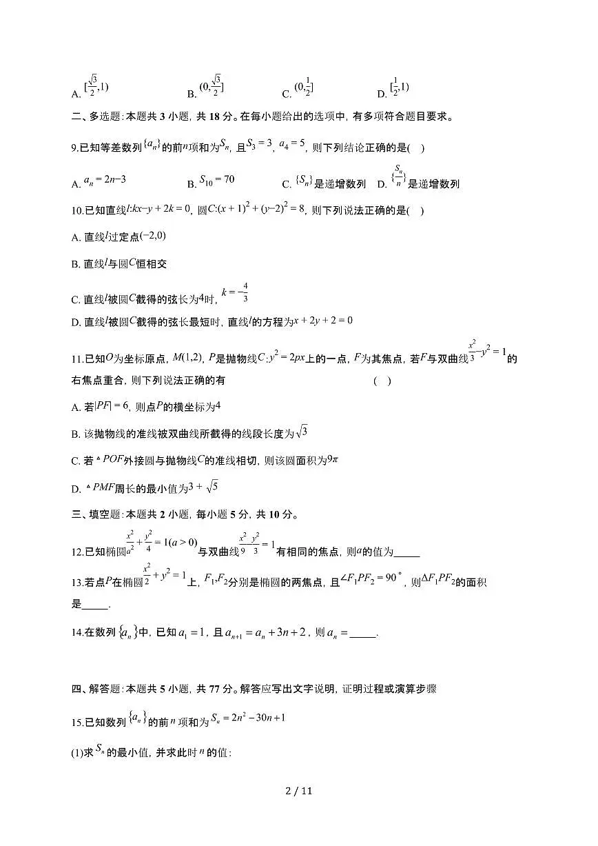 广东省惠州市正弘实验学校2025~2026学年高二上册12月月考数学检测试卷(含解析)(1)(含答案)第2页