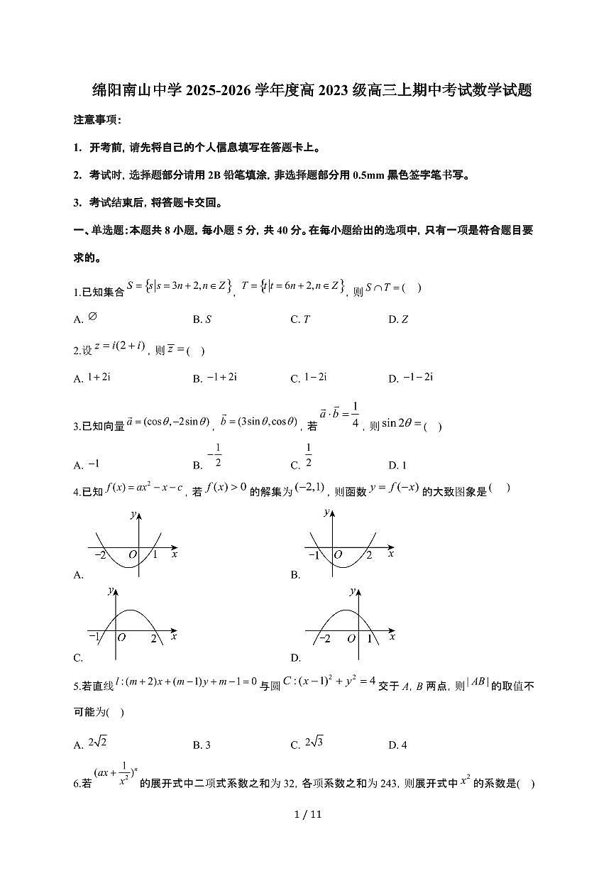 四川省绵阳南山中学2025~2026学年高三上册期中考试数学检测试卷(含答案)第1页