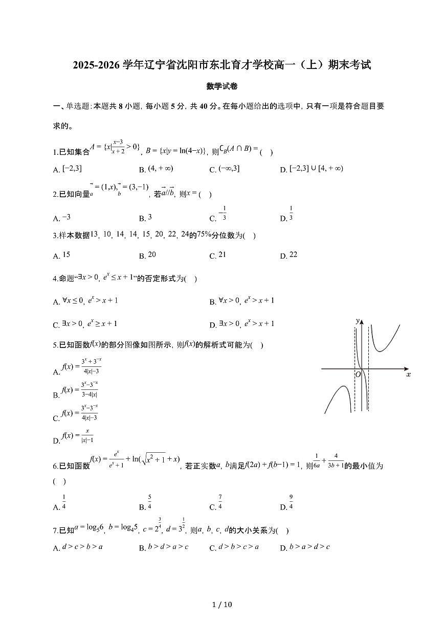 辽宁省沈阳市东北育才学校2025~2026学年高一上册期末数学检测试卷(含答案)第1页