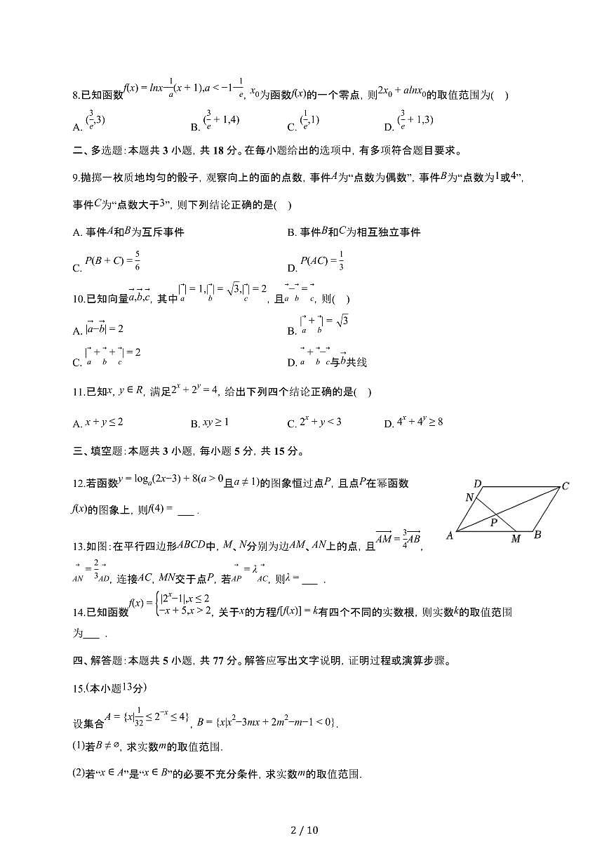 辽宁省沈阳市东北育才学校2025~2026学年高一上册期末数学检测试卷(含答案)第2页