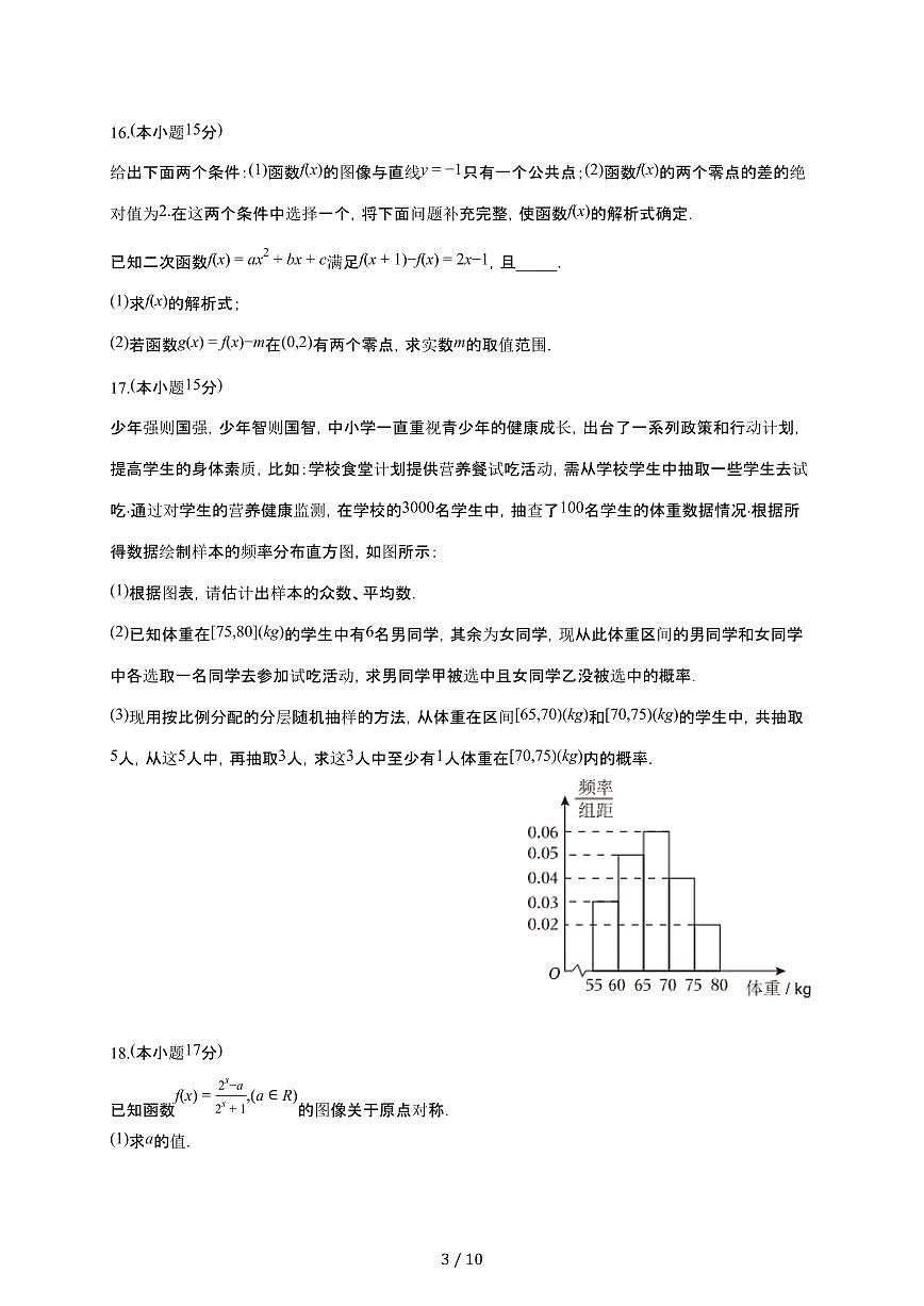 辽宁省沈阳市东北育才学校2025~2026学年高一上册期末数学检测试卷(含答案)第3页