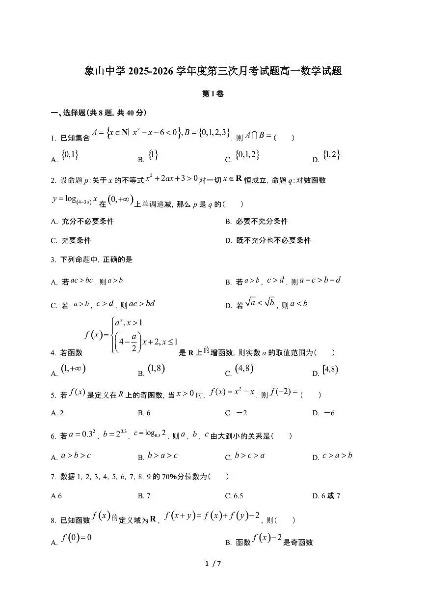 陕西省渭南市韩城市象山中学2025~2026学年高一上册第三次月考数学检测试卷(含答案)第1页