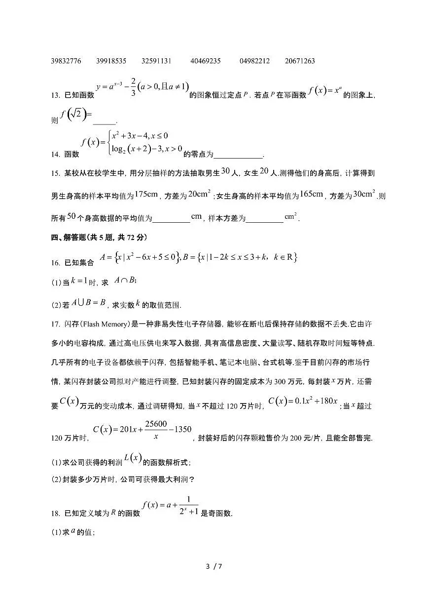 陕西省渭南市韩城市象山中学2025~2026学年高一上册第三次月考数学检测试卷(含答案)第3页