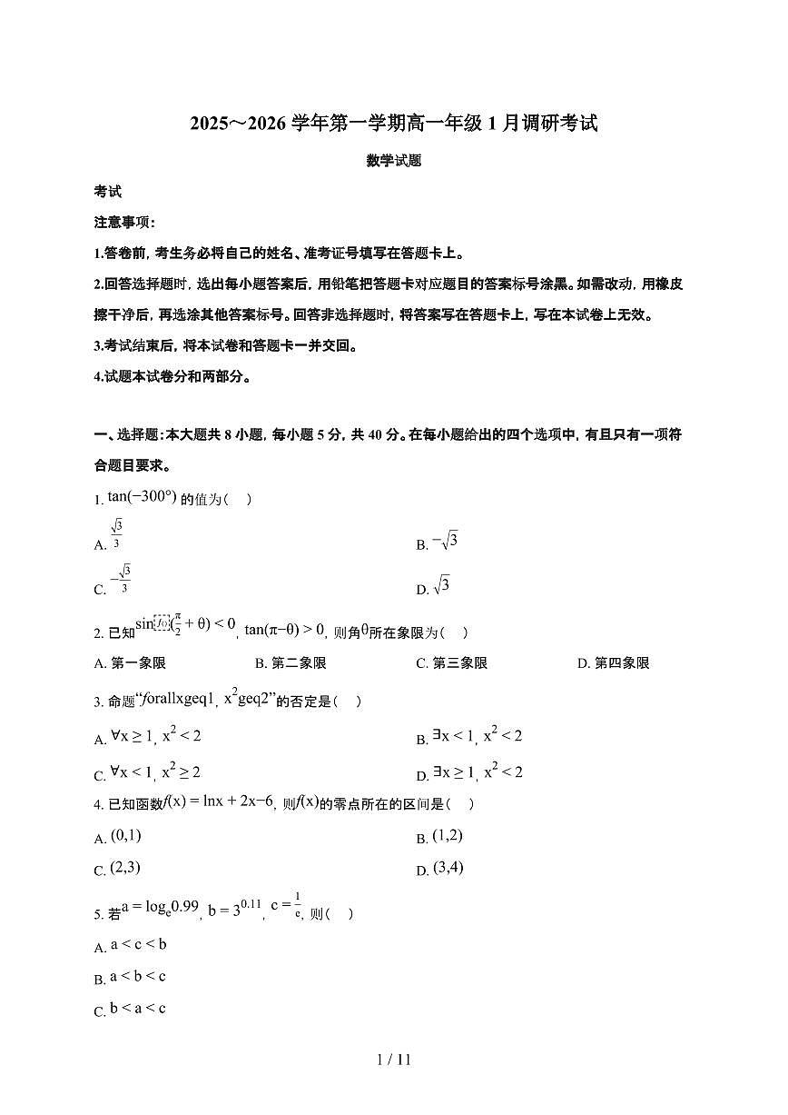 新疆喀什地区2025~2026学年上册期末高一数学检测试卷(含解析)第1页