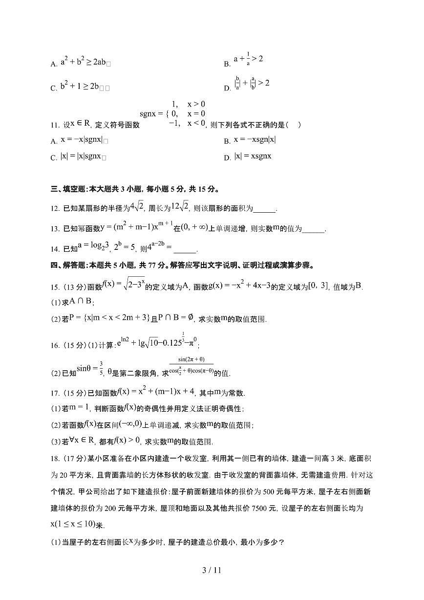 新疆喀什地区2025~2026学年上册期末高一数学检测试卷(含解析)第3页