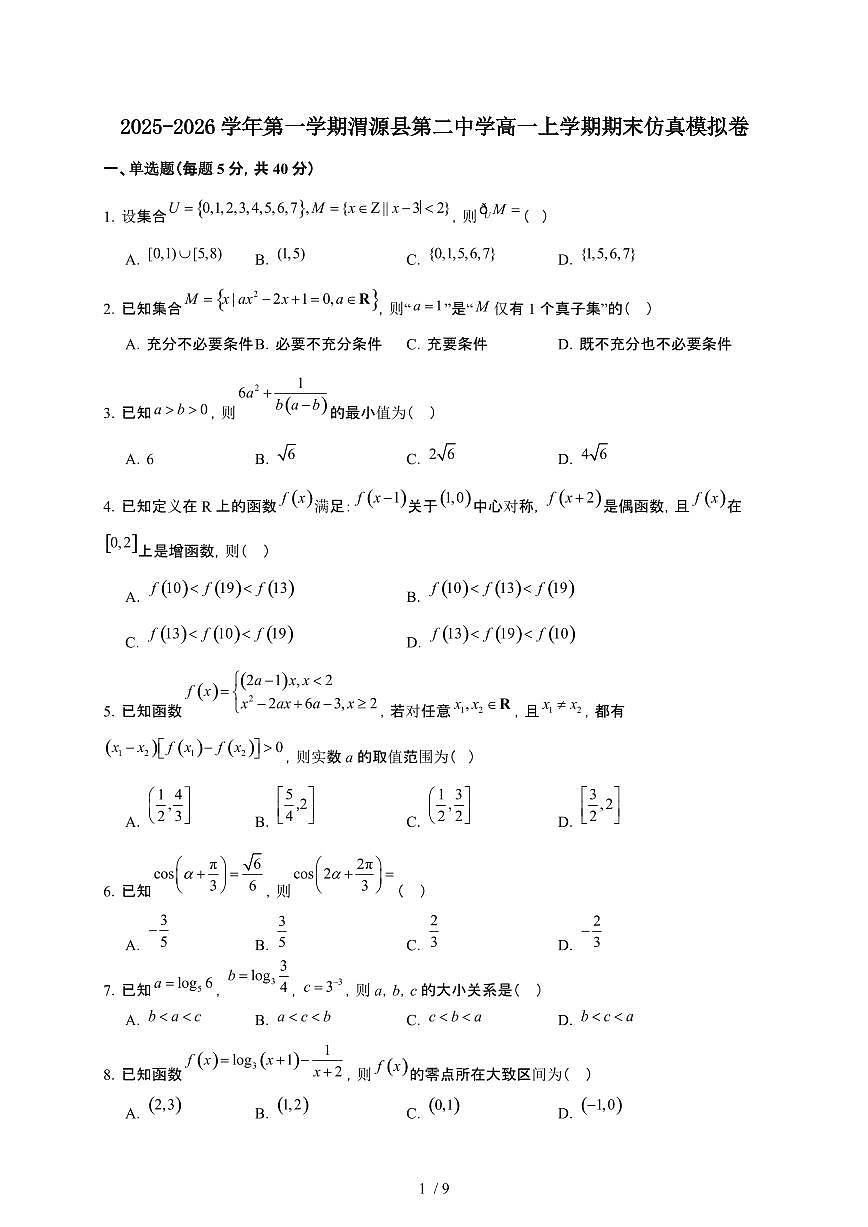 甘肃省定西市渭源县第二中学2025~2026学年高一上册期末仿真模拟数学检测试卷(含答案)第1页