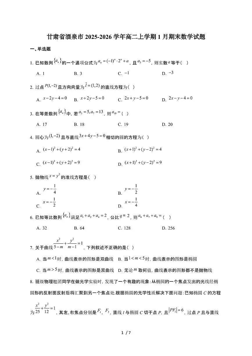 甘肃省酒泉市普通高中2025~2026学年高二上册1月期末考试数学检测试卷(含答案)第1页