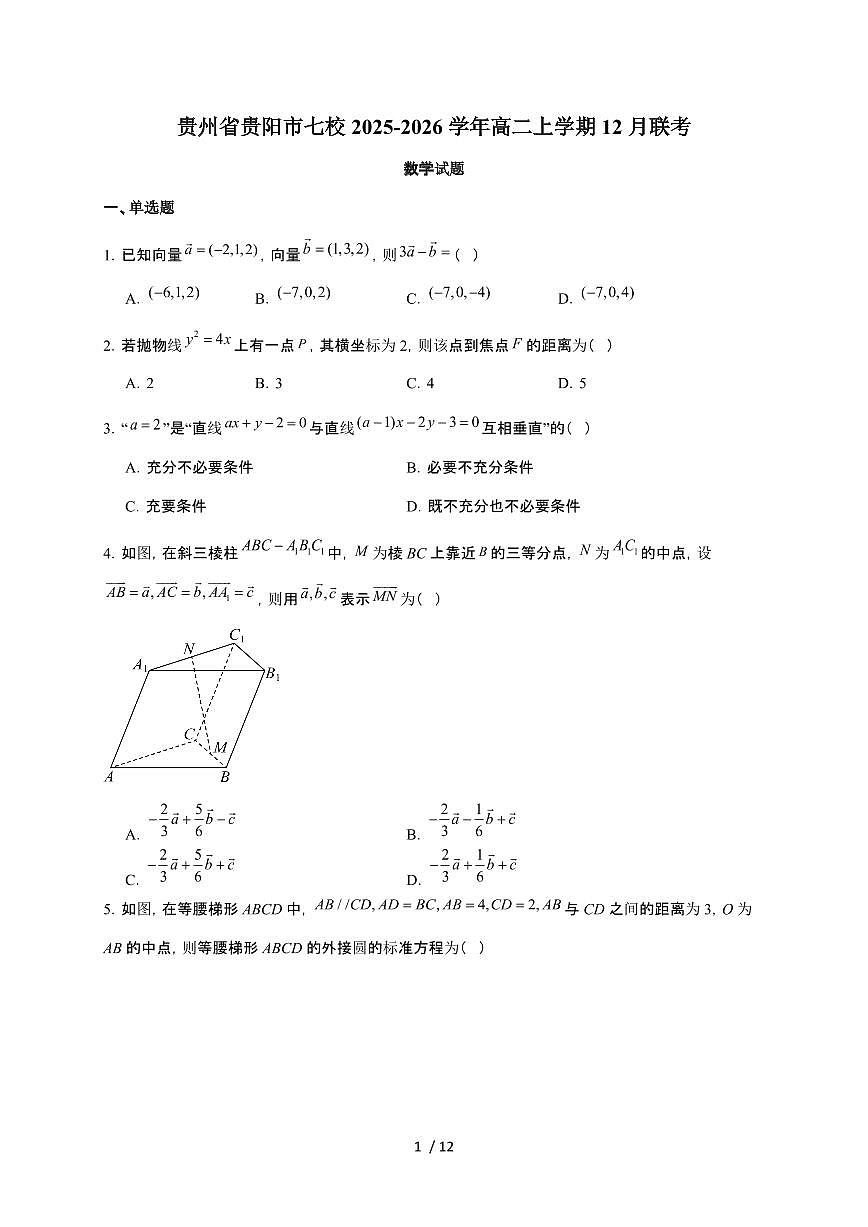 贵州省贵阳市七校2025~2026学年高二上册12月联考数学检测试卷(含答案)第1页