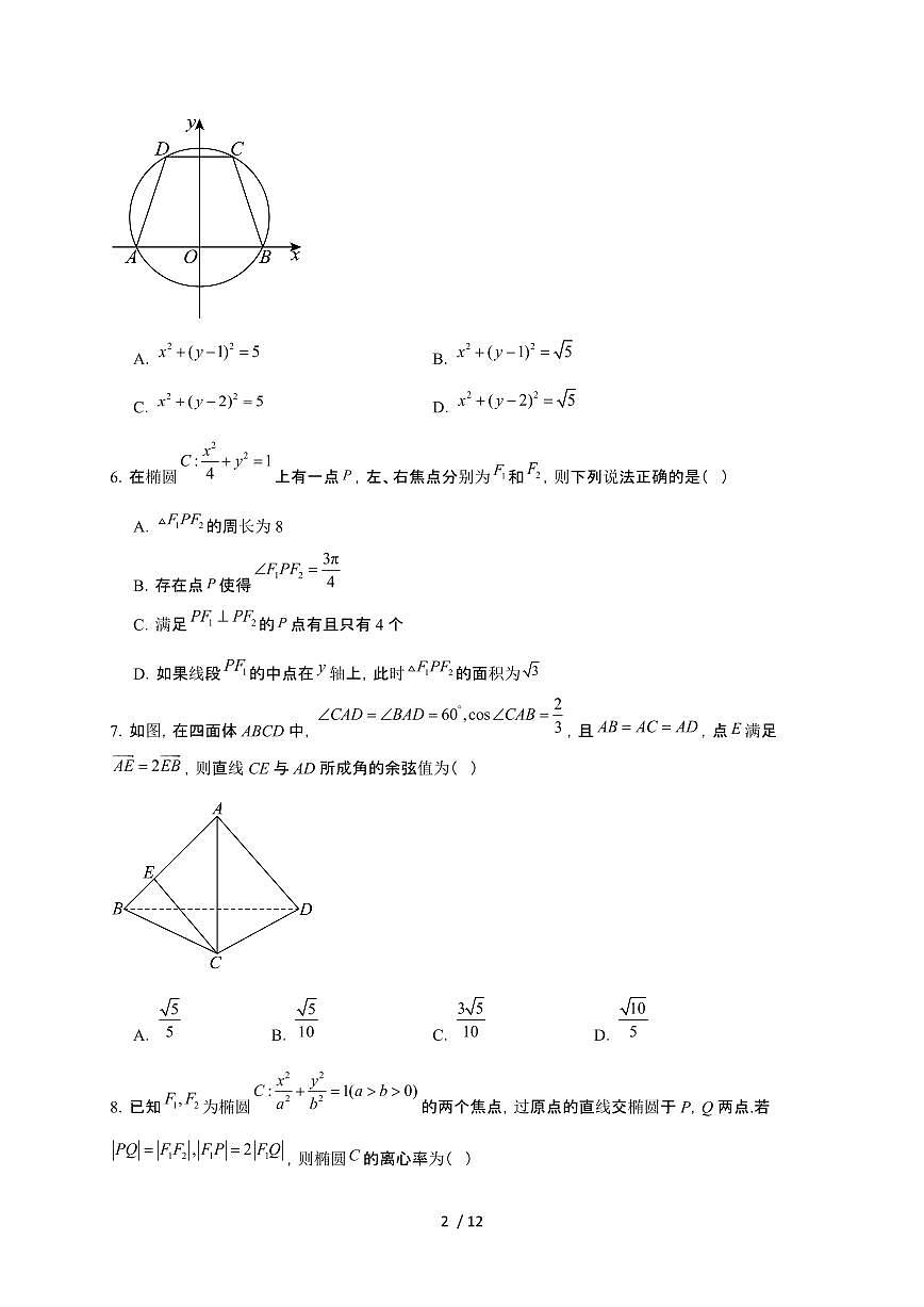 贵州省贵阳市七校2025~2026学年高二上册12月联考数学检测试卷(含答案)第2页