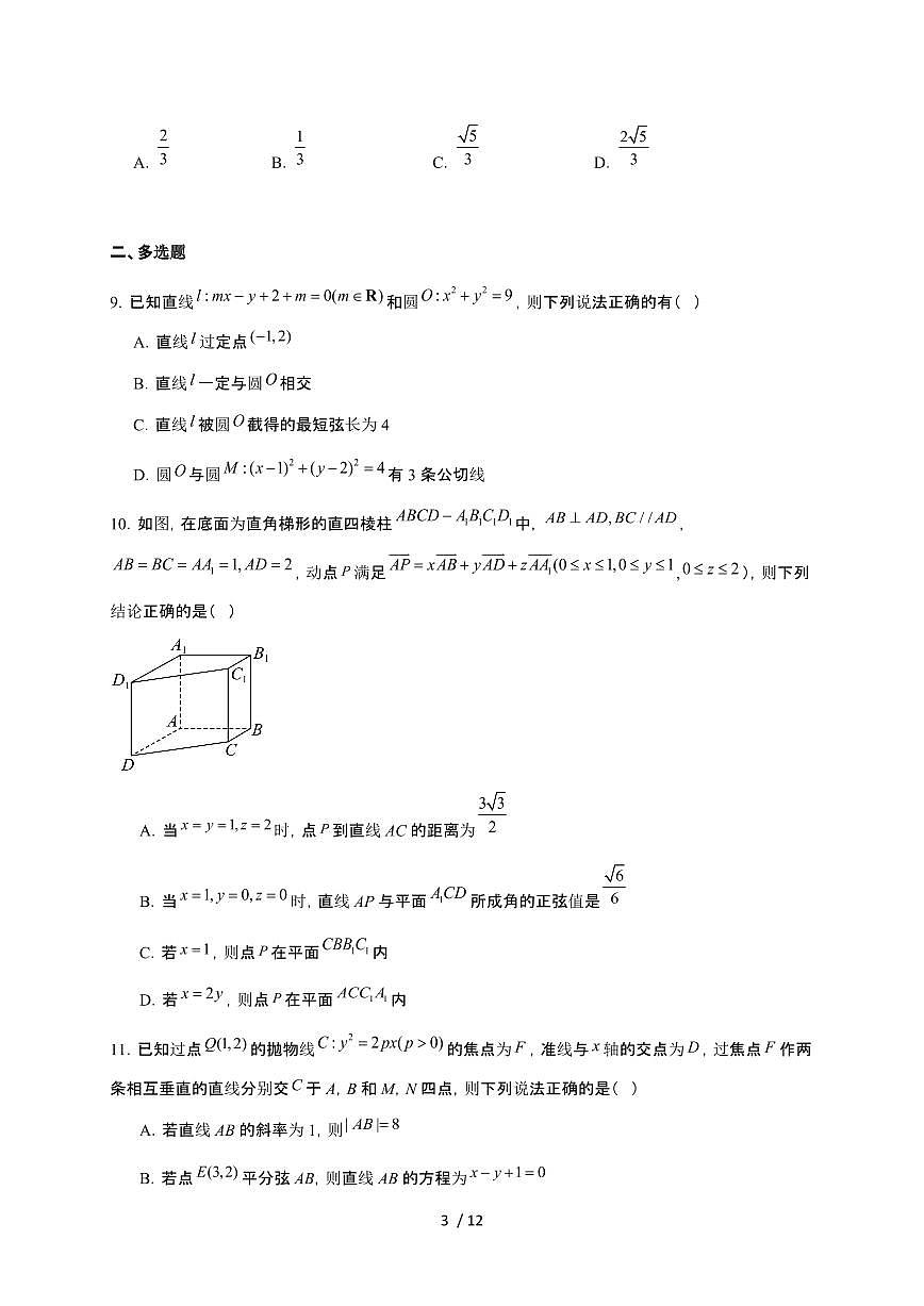 贵州省贵阳市七校2025~2026学年高二上册12月联考数学检测试卷(含答案)第3页