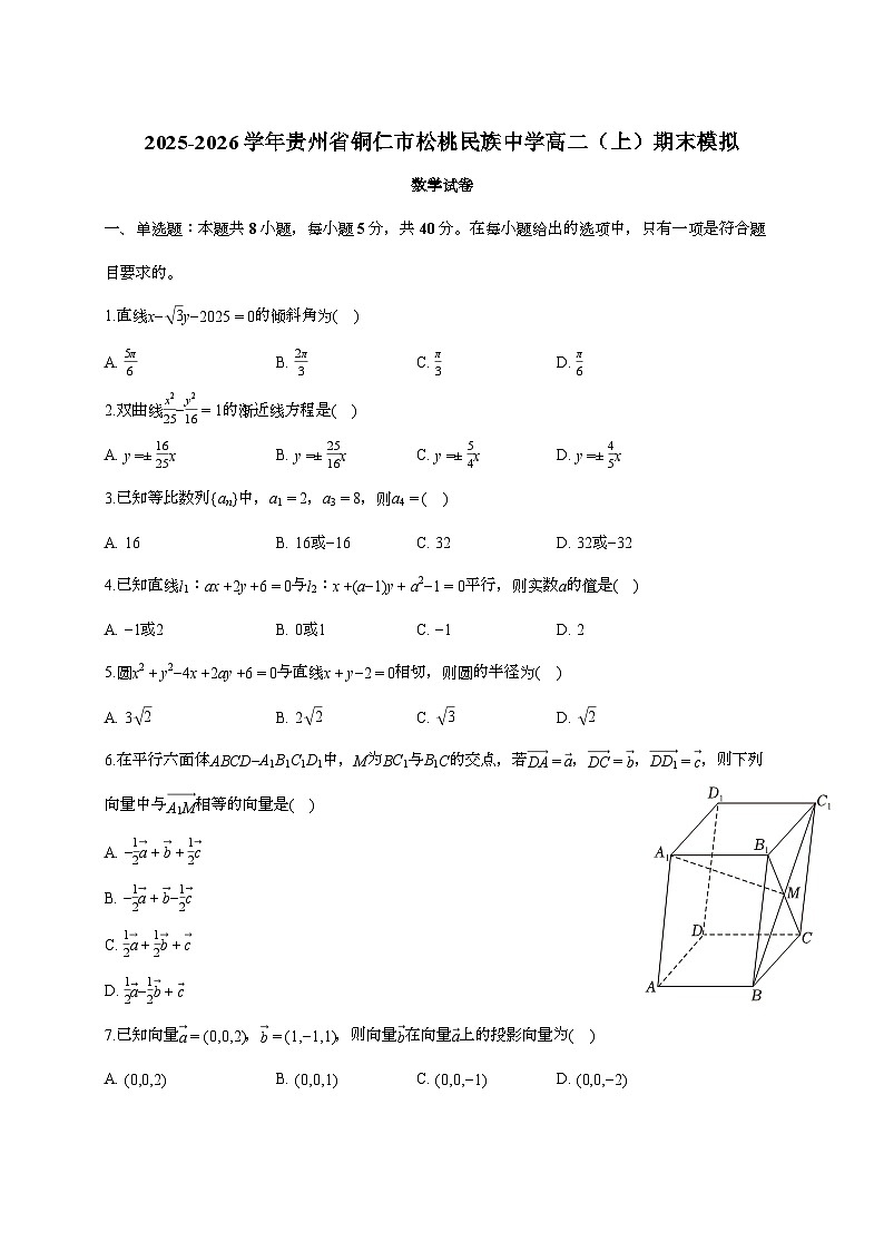 2025-2026学年贵州省铜仁市松桃民族中学高二上学期期末数学模拟试题(含答案)第1页