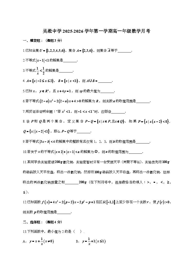 2025-2026学年上海吴淞中学高一上学期数学月考(含答案)第1页