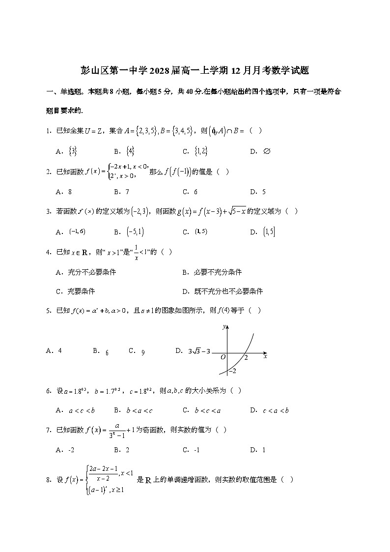 2025-2026学年四川省眉山市彭山区第一中学高一上学期(12月)月考数学检测试题(含详解)含答案第1页