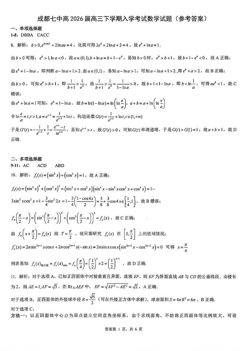 成都七中2026届高三下学期开学考试数学答案第1页