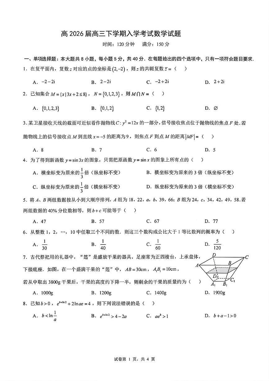 成都七中2026届高三下学期开学考试数学试卷第1页