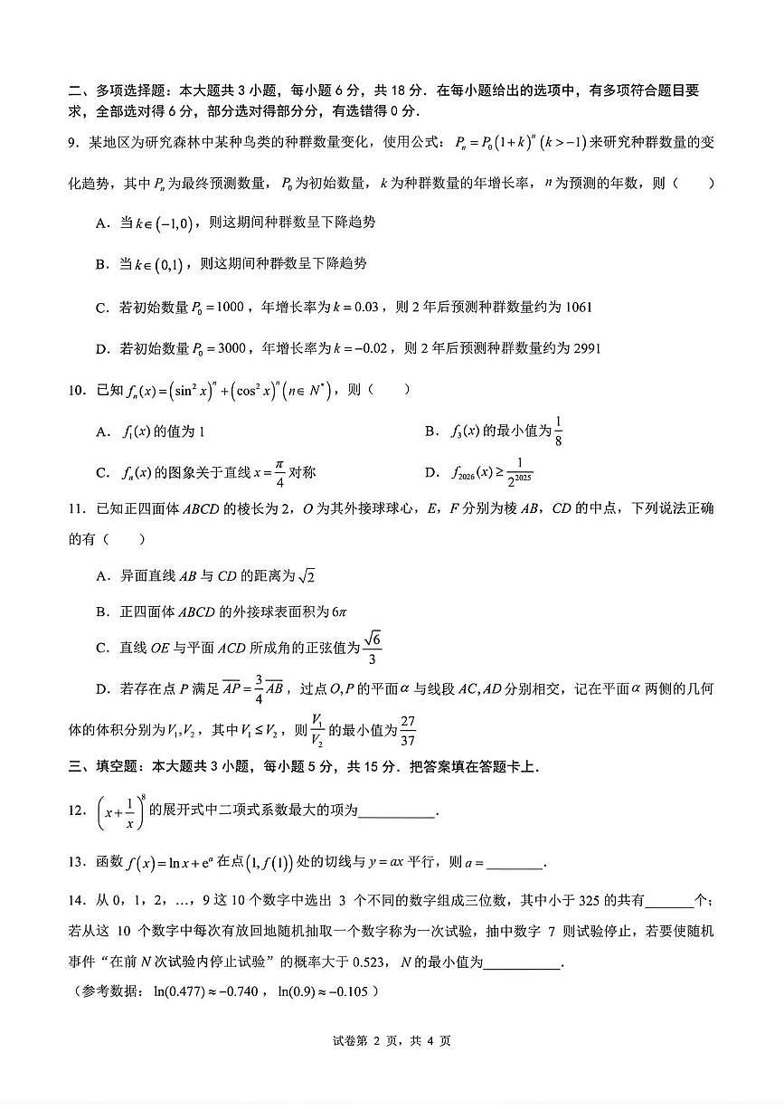 成都七中2026届高三下学期开学考试数学试卷第2页