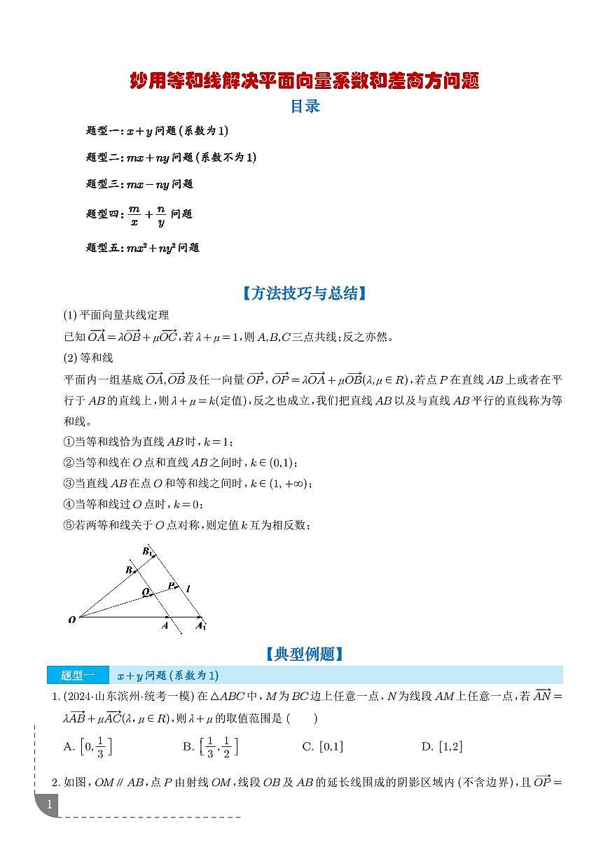 妙用等和线解决平面向量系数和差商方问题(五大题型)(学生版)第1页