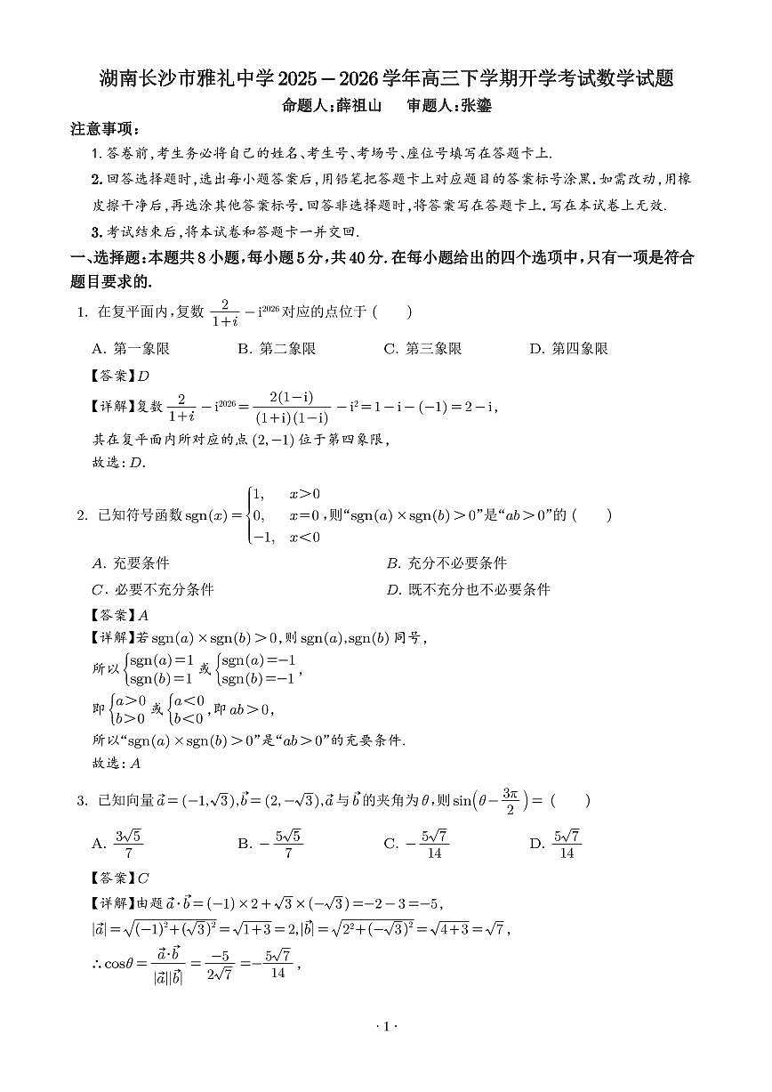 湖南雅礼中学2026届高三下学期开学考试数学试题(解析版)第1页