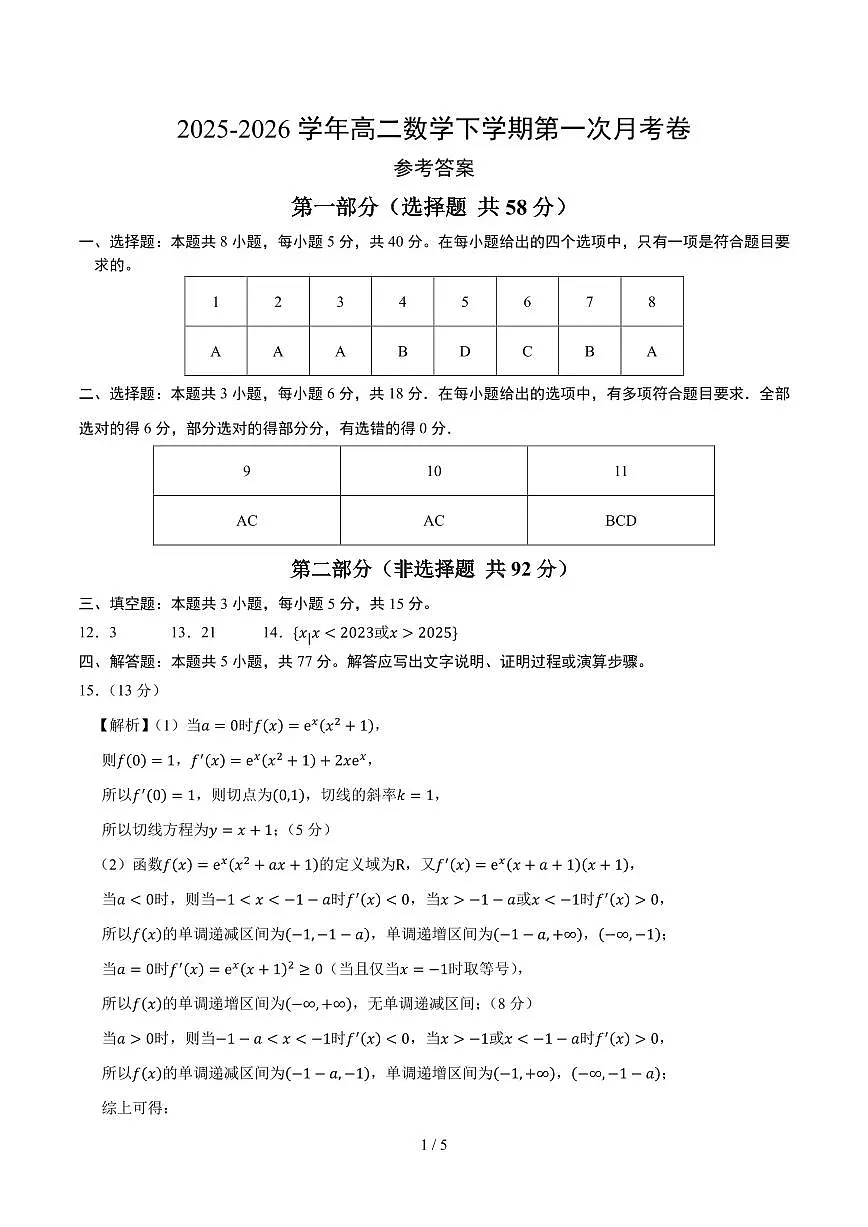 高二数学第一次月考卷01(参考答案)(人教A版)第1页