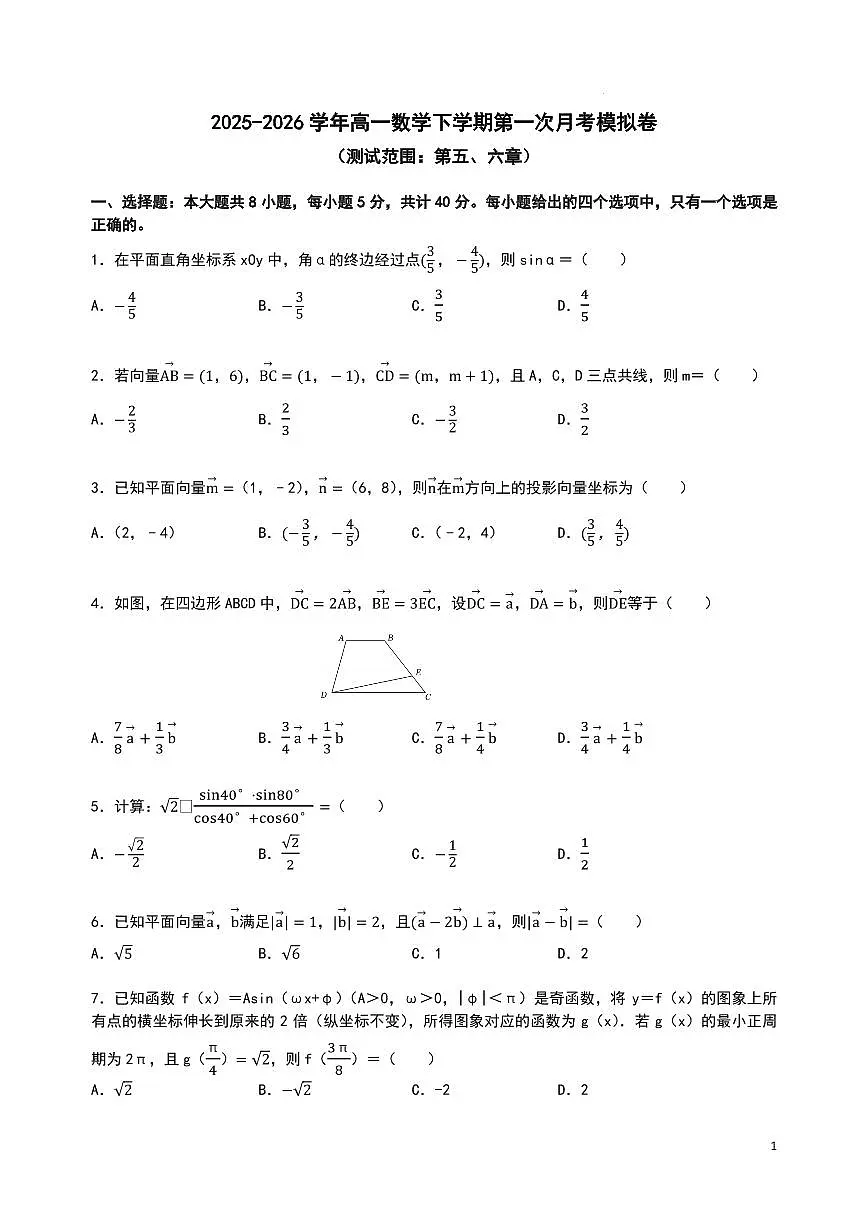 湖北武昌实验中学2025-2026学年高一下学期数学第一次月考模拟试卷试题及答案第1页