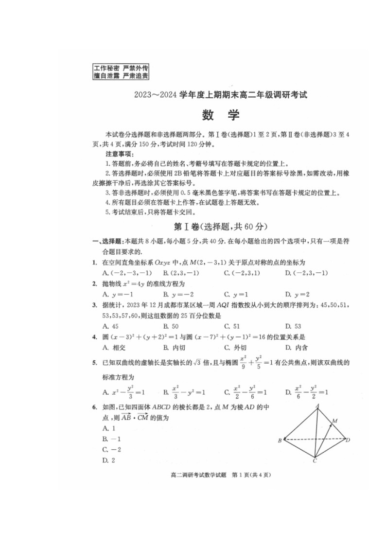 四川省成都市2023-2024学年高二上学期期末考试+数学 含答案第1页