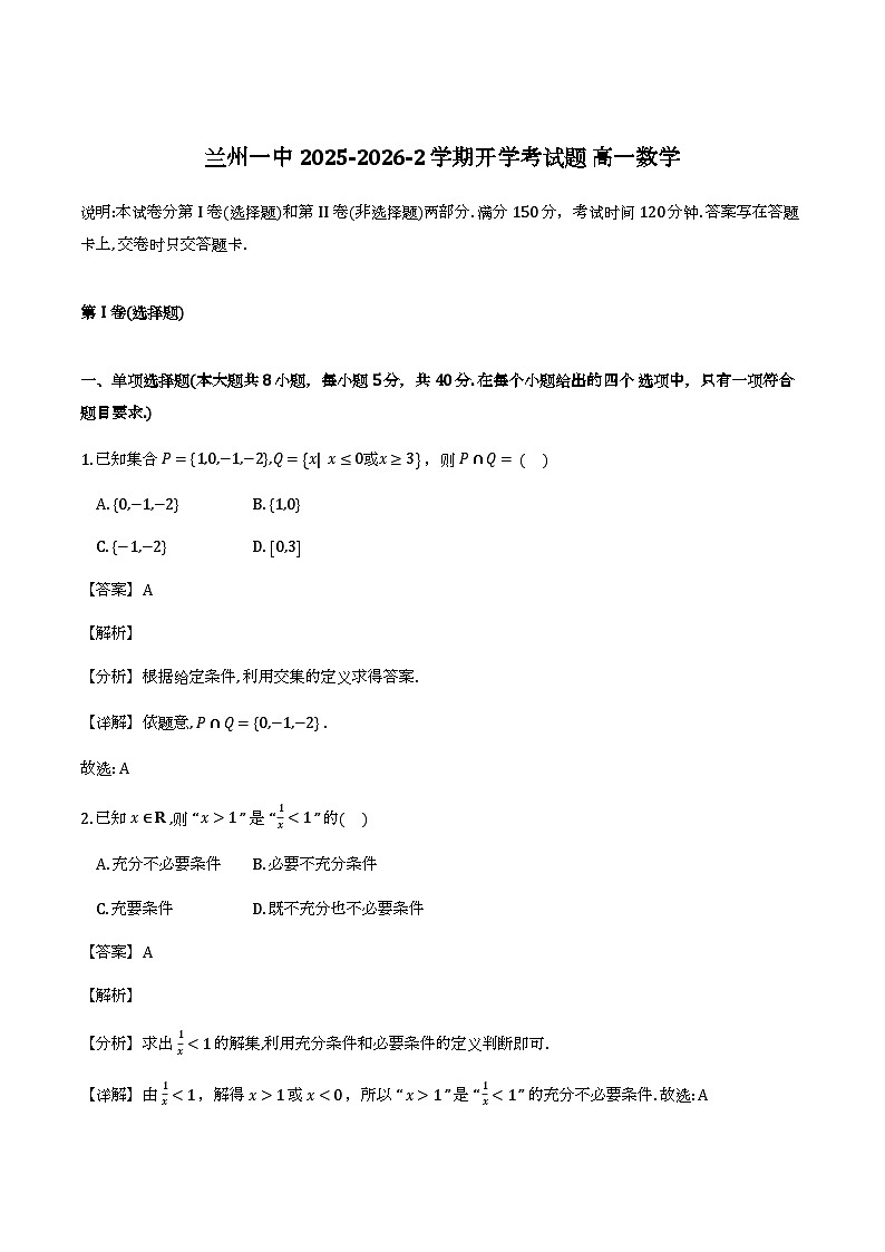 甘肃兰州第一中学2025-2026学年高一下学期开学考试_数学试题(含解析)第1页