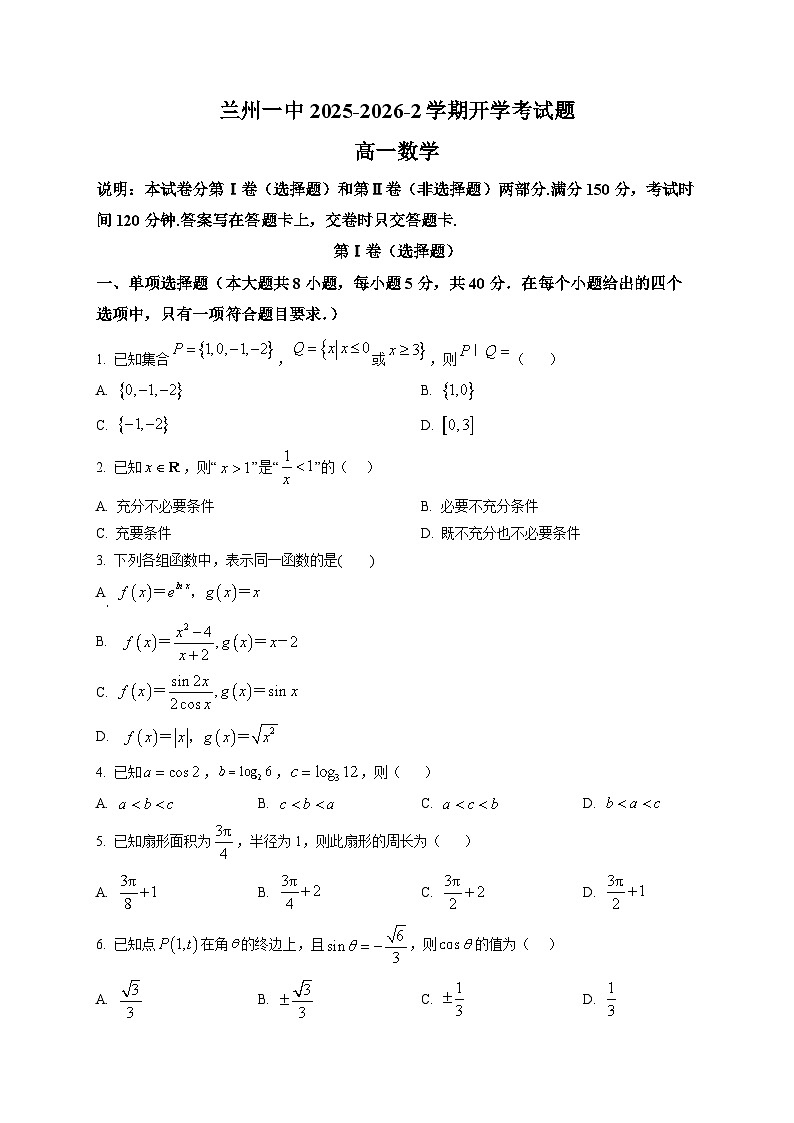 甘肃兰州第一中学2025-2026学年下学期开学考试高一数学试题第1页
