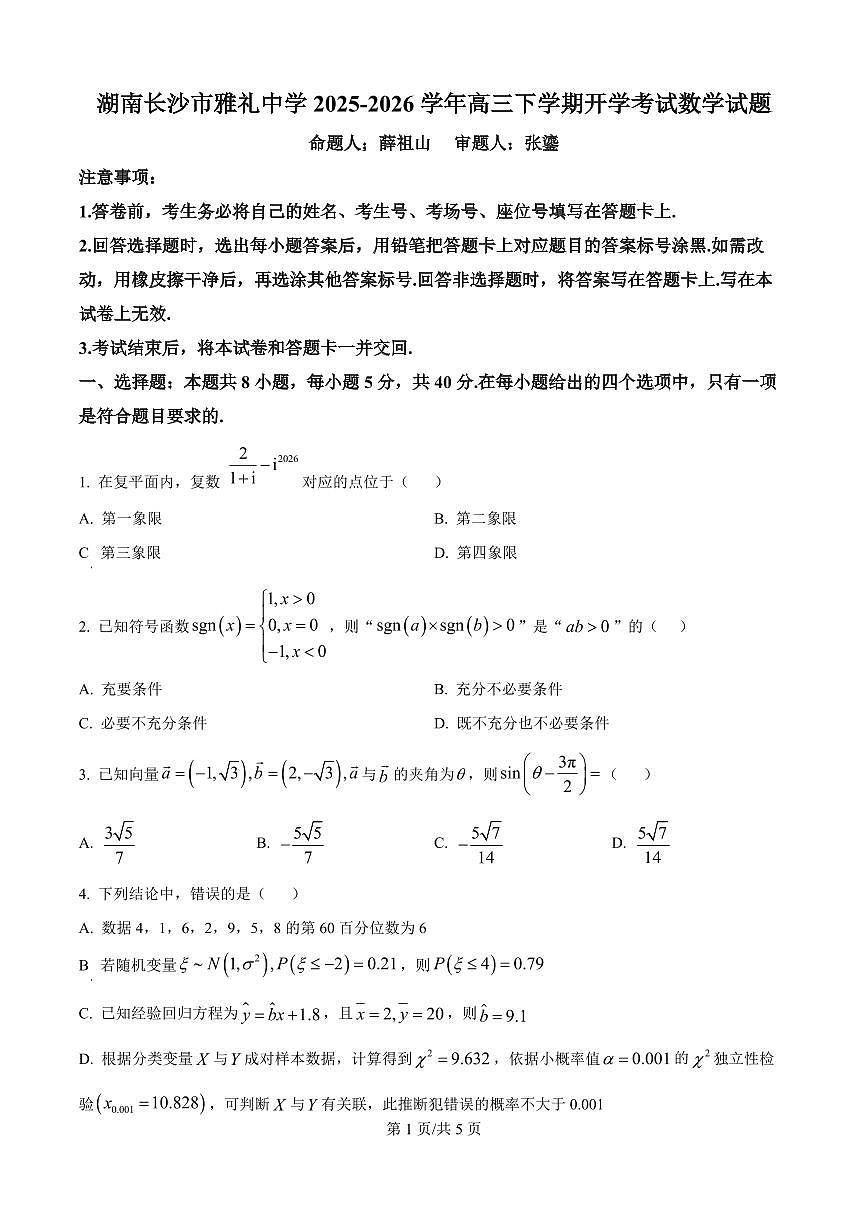 数学-湖南长沙市雅礼中学2025-2026学年高三下学期开学考试卷及答案第1页