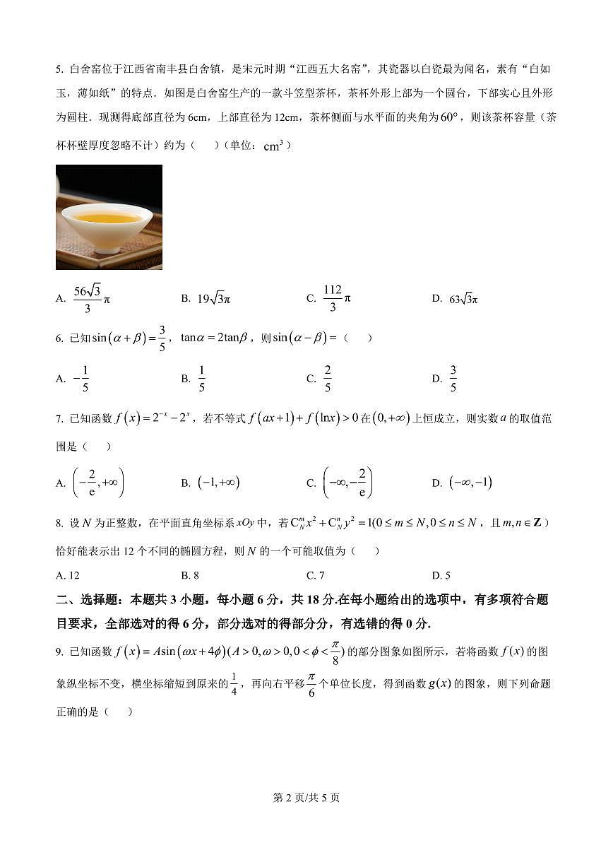 数学-湖南长沙市雅礼中学2025-2026学年高三下学期开学考试卷及答案第2页