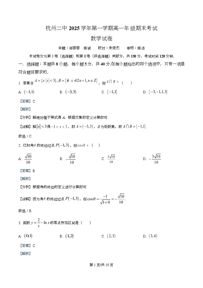 浙江省杭州第二中学2025-2026学年高一第一学期期末考试数学试卷 Word版含解析第1页