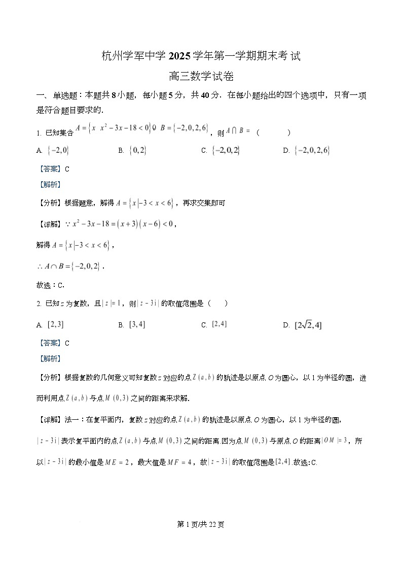 浙江杭州学军中学2025-2026学年第一学期期末考试高三数学试卷 Word版含解析第1页