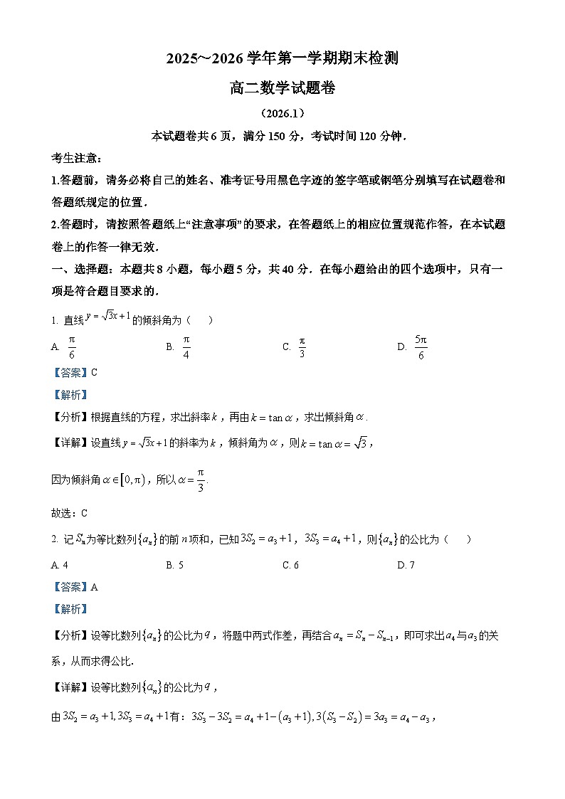 浙江省嘉兴市2025-2026学年高二上学期期末数学试题 Word版含解析第1页