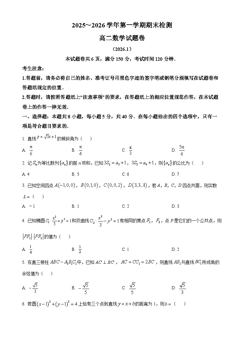 浙江省嘉兴市2025-2026学年高二上学期期末数学试题 Word版无答案第1页