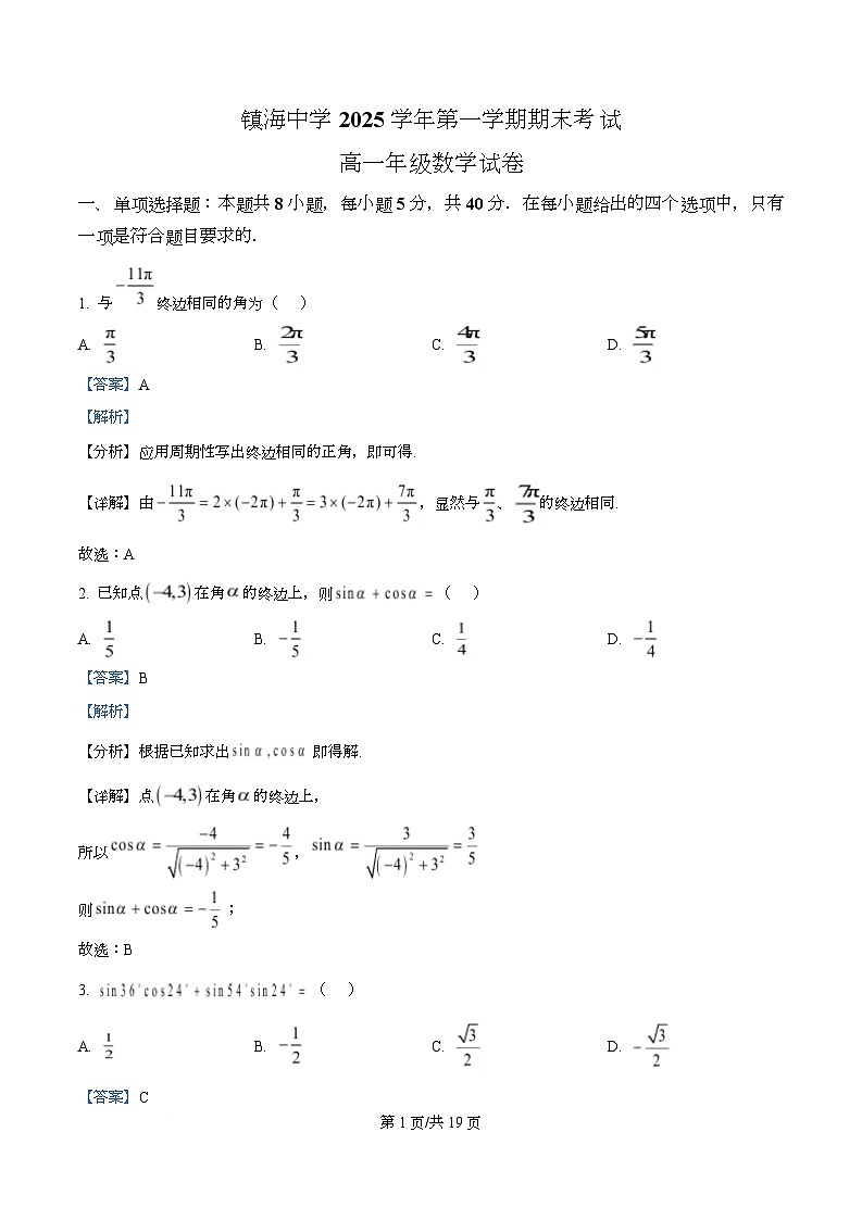 浙江省宁波市镇海中学2025-2026学年高一上学期1月期末考试数学试题 Word版含解析第1页