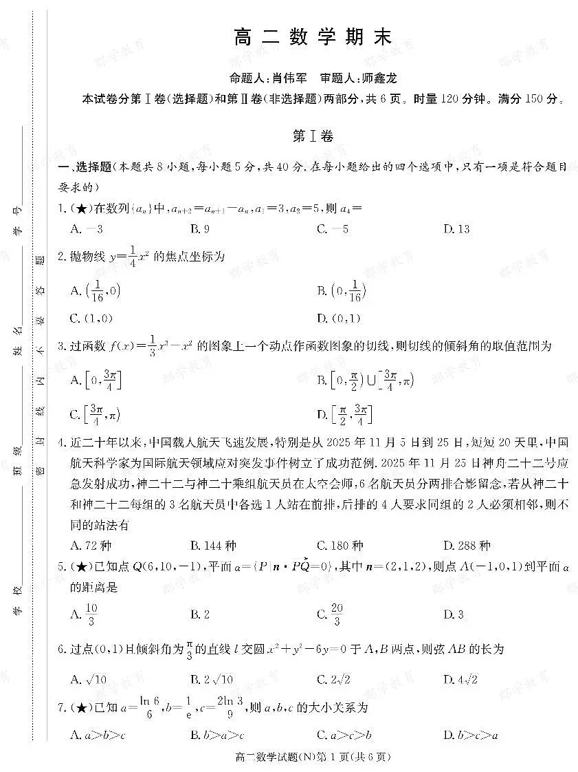【数学】湖南省长郡中学2025-2026高二上学期期末考试第1页