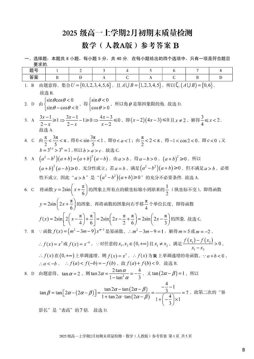2025级高一上学期2月初期末质量检测 数学B答案第1页