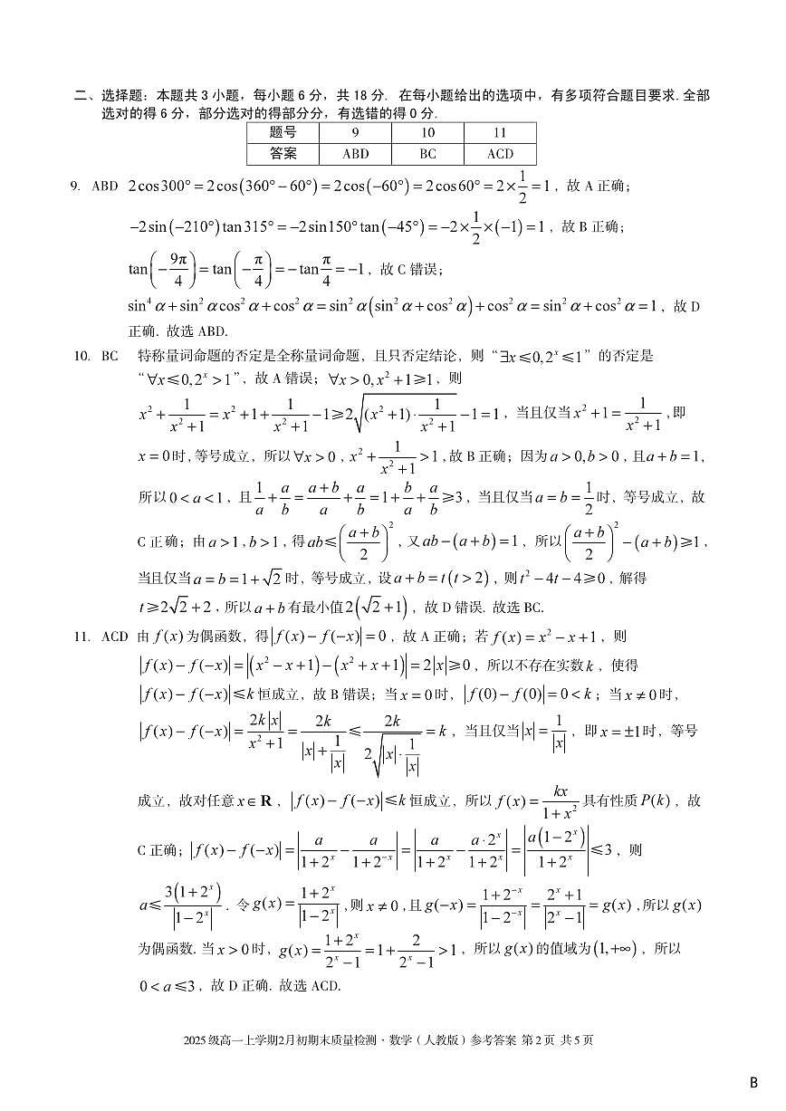 2025级高一上学期2月初期末质量检测 数学B答案第2页