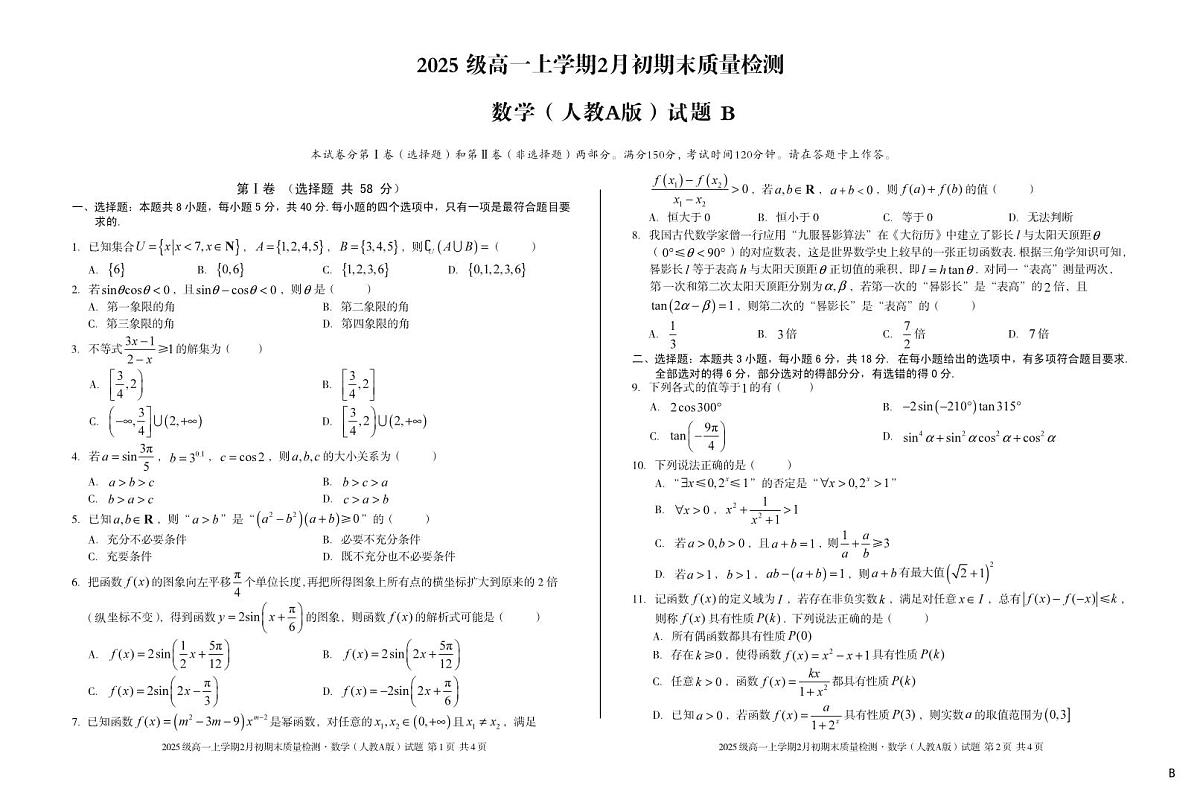 2025级高一上学期2月初期末质量检测 数学B第1页