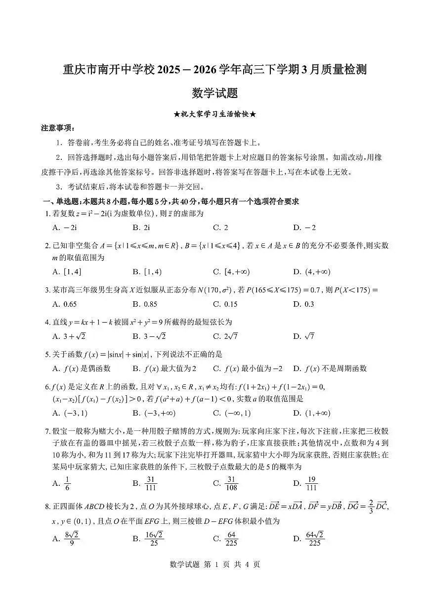 重庆市南开中学校2025-2026学年高三下学期3月质量检测数学试题与解析第1页