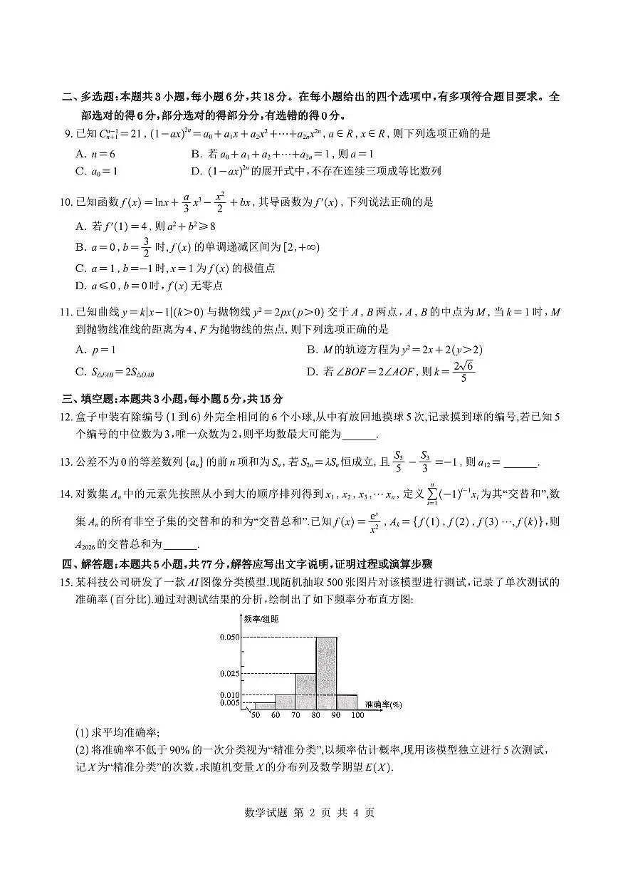 重庆市南开中学校2025-2026学年高三下学期3月质量检测数学试题与解析第2页
