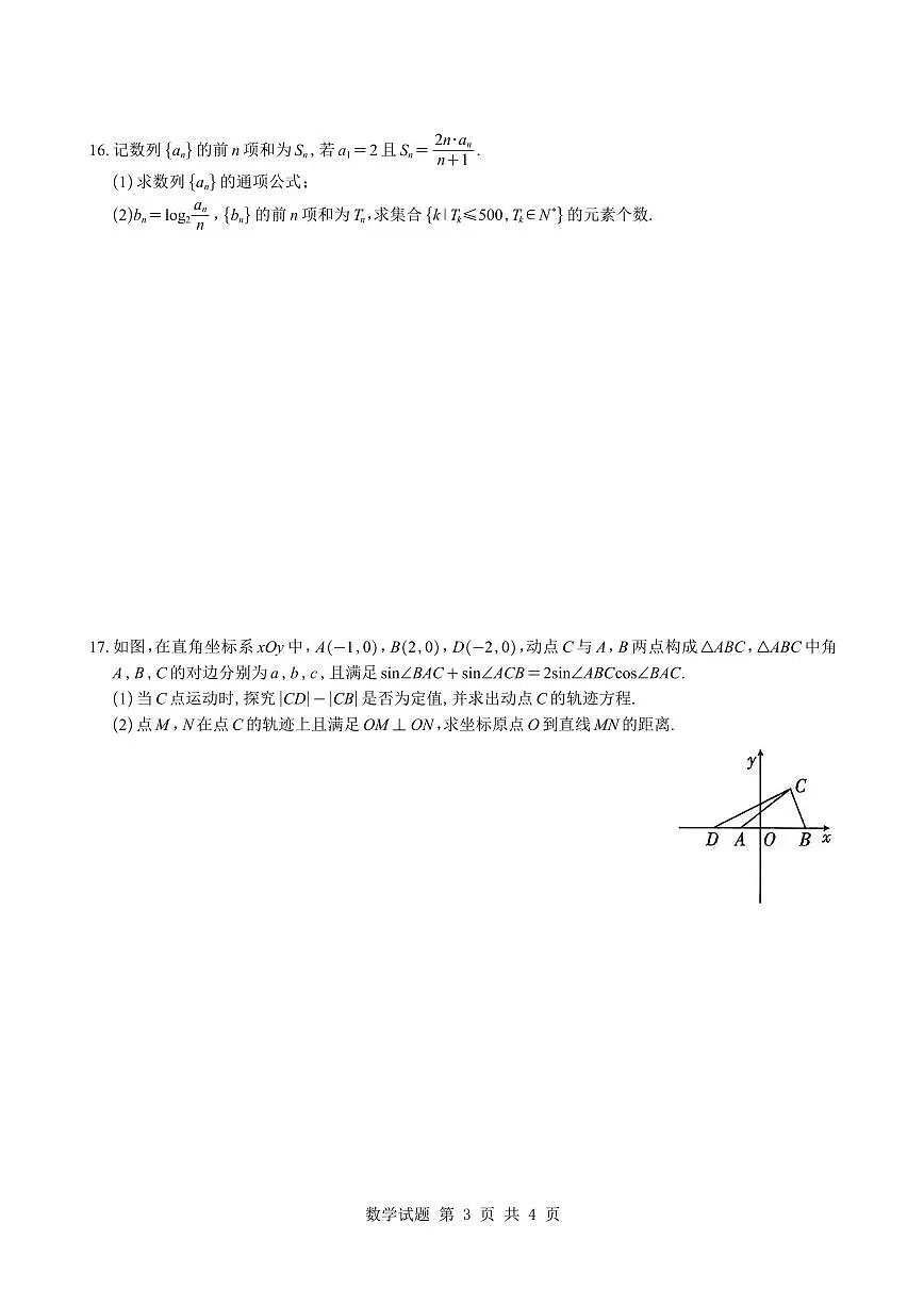 重庆市南开中学校2025-2026学年高三下学期3月质量检测数学试题与解析第3页