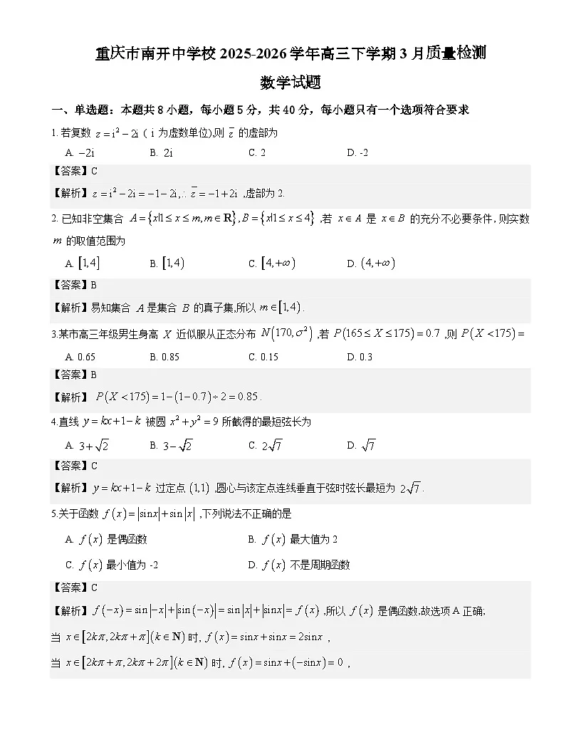 重庆市南开中学校2025-2026学年高三下学期3月质量检测数学试题解析版第1页