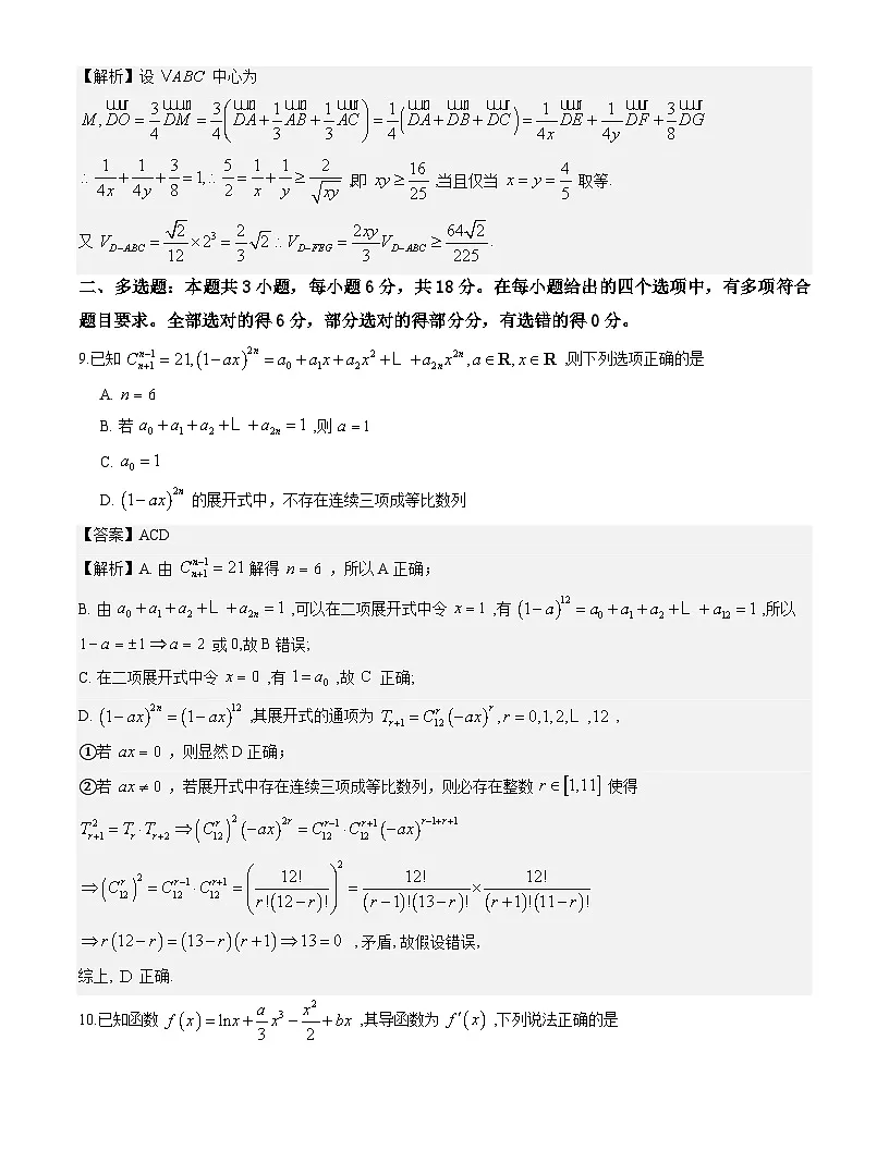 重庆市南开中学校2025-2026学年高三下学期3月质量检测数学试题解析版第3页