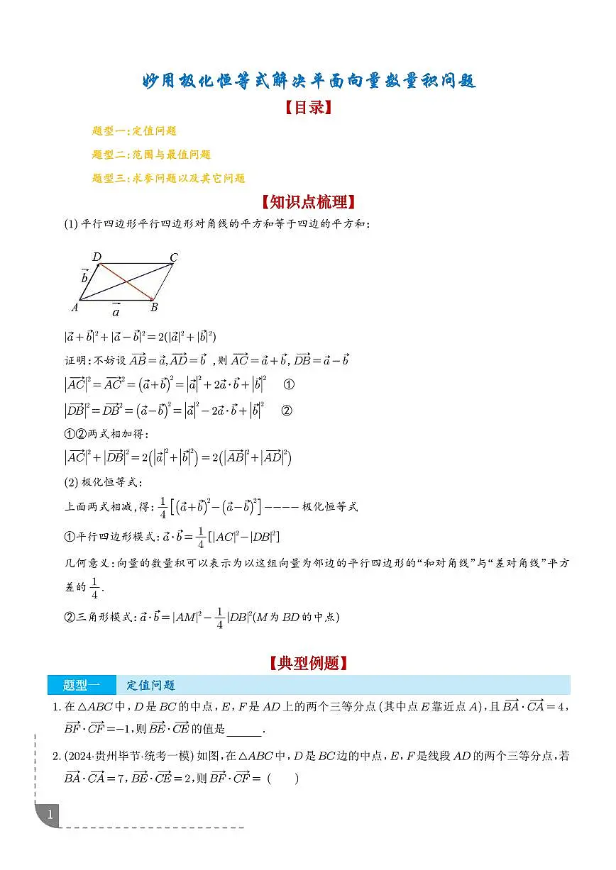 妙用极化恒等式解决平面向量数量积问题(三大题型)(讲义)(学生版)第1页