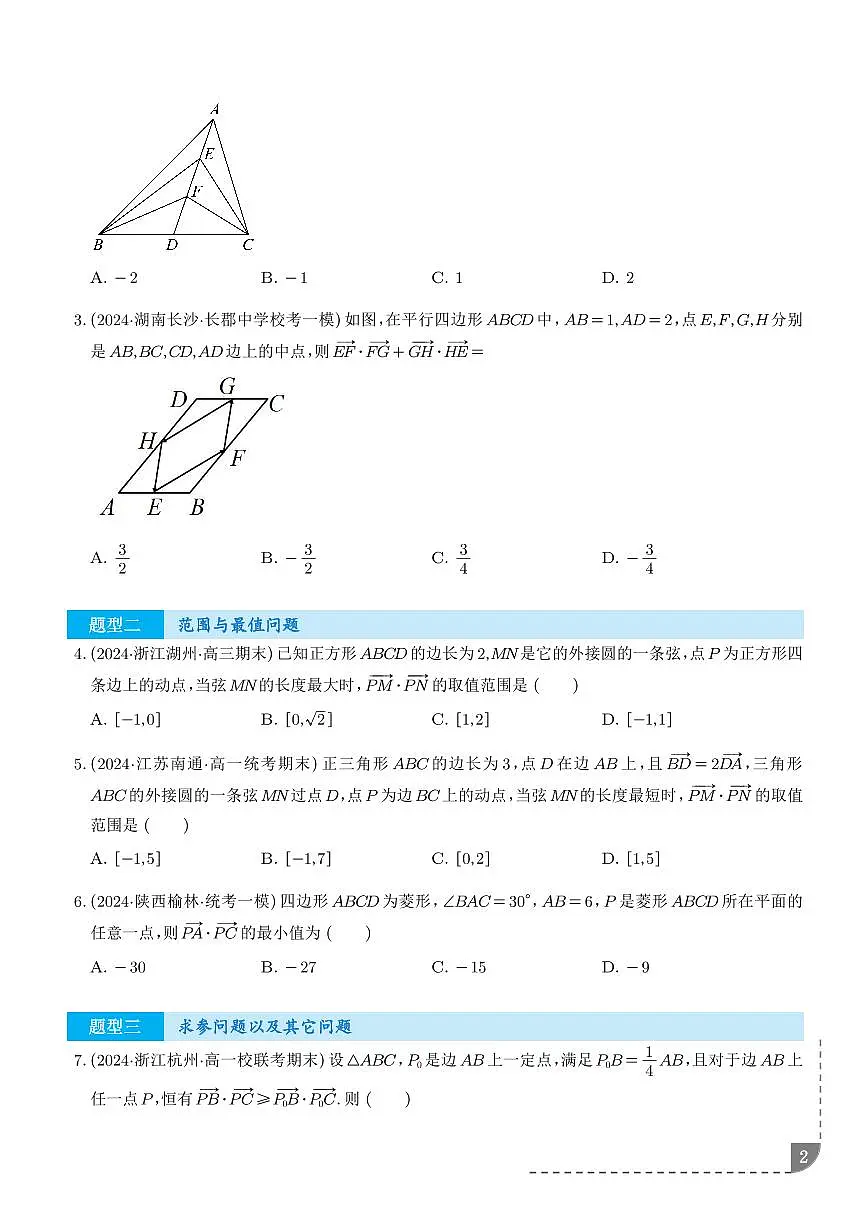 妙用极化恒等式解决平面向量数量积问题(三大题型)(讲义)(学生版)第2页