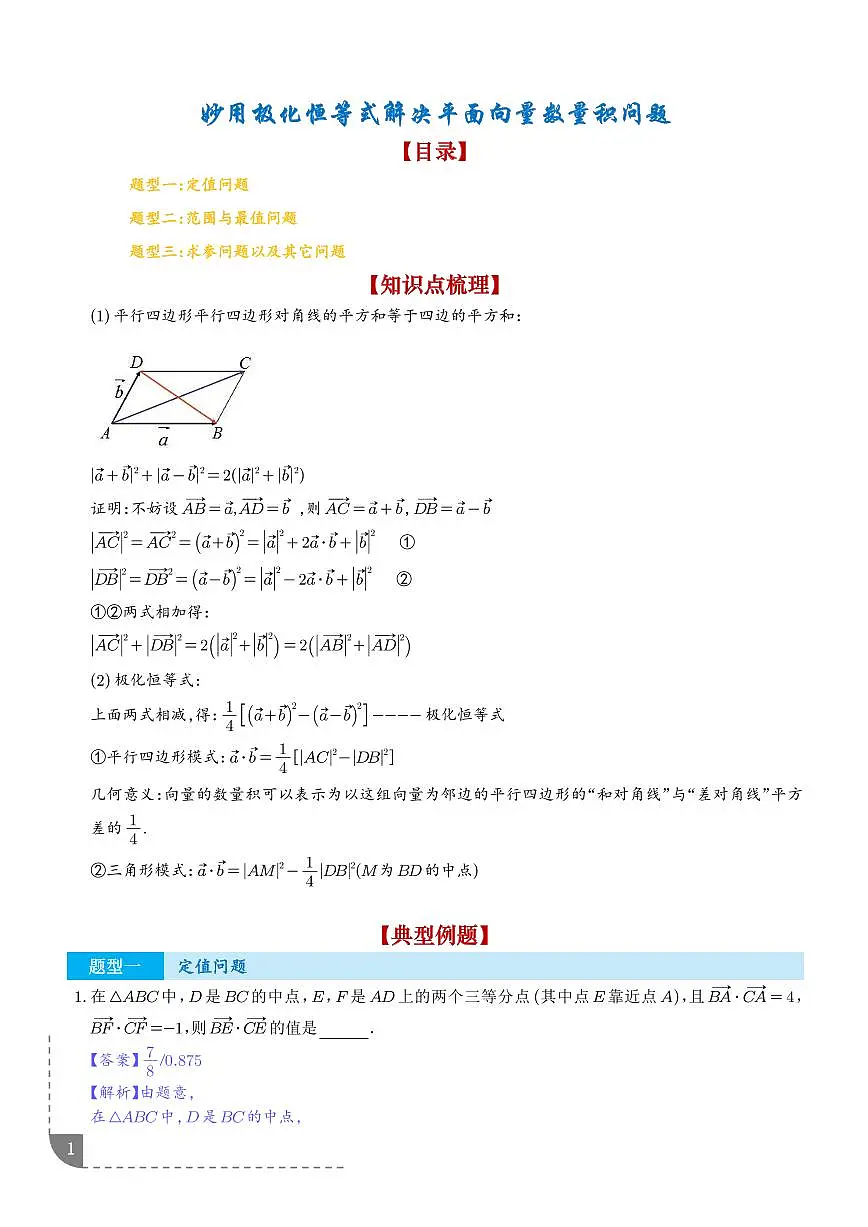 妙用极化恒等式解决平面向量数量积问题(三大题型)(讲义)(解析版)第1页