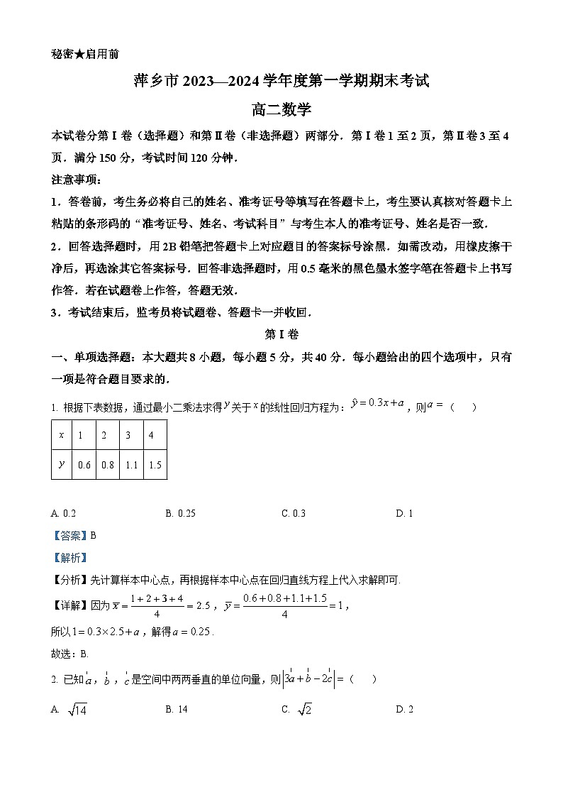 江西省萍乡市2023-2024学年高二上学期期末考试数学试题(解析版)第1页