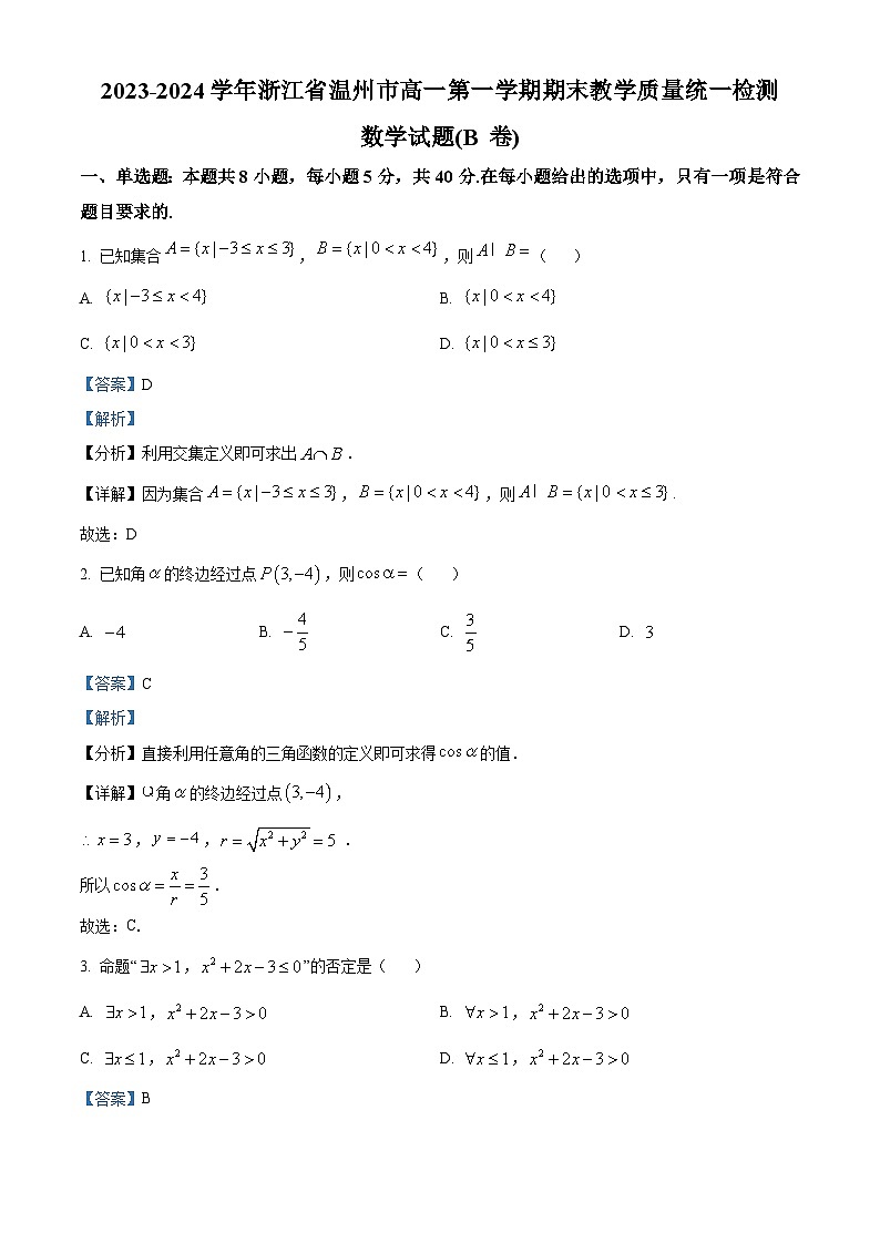 浙江省温州市2023-2024学年高一上学期期末检测试题 数学(B卷) 含解析第1页